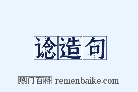 谂造句是什么意思的图片